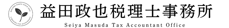 益田政也税理士事務所